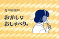 ヨックモック公式Podcast「おかしなおしゃべり。」7月ゲストに「キボリノコンノ」さんが登場！