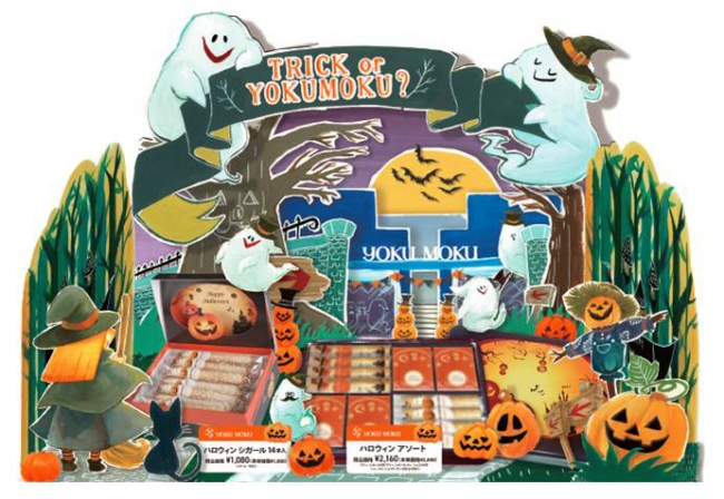 Trick Or Yokumoku ヨックモックのハロウィン限定商品９月1日発売 企業リリース 日刊工業新聞 電子版