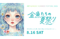 『金魚たちの夏祭り2025』入場チケット販売スタート!真夏の下北沢で五感を刺激するイマーシブ空間を体験!