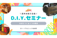 「DIYセミナー」開催 - 株式会社日本中央住販がオーナー様家族と共に建築材を利用