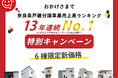 株式会社日本中央住販が奈良県戸建分譲売上高ランキング13年連続1位達成!特別キャンペーンを緊急開催