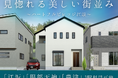 江坂の新築分譲地、第2期分譲スタート&新モデルオープン