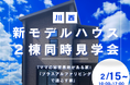 「ハートフルビレッジ川西」兵庫県川西市26区画の街に新モデルハウス完成!
