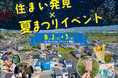 「ハートフルビレッジ木津プレミアム」で夏祭り開催!ご家族・ご友人と楽しむ2日間の特別イベント