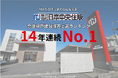 株式会社日本中央住販、奈良県戸建分譲事業売上高ランキングにて、14年連続で第1位を獲得