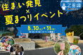 滋賀県大津市「ハートフルビレッジ大津・富士見台」にてモデルハウス同時公開×夏祭りイベントを開催
