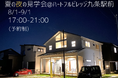 駅から２分　30邸の新築分譲地　夜の見学会を開催