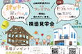「ハートフルビレッジ木津プレミアム」にて、構造見学会開催！– 安心の耐震・断熱技術を間近で体感