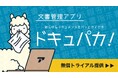 【無償提供】中小企業のDX推進を加速する全帳票対応型AI文書管理サービス『ドキュパカ!』ベータ版の提供を開始