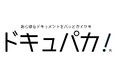 AI文書管理『ドキュパカ!』商標登録のお知らせ - 株式会社アルパカ