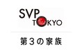 SVP東京と第3の家族の、2年目の協働が決定しました。