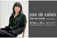 【pas de calais】パドカレは9月16日（水）より阪急うめだ本店 ７階 プロモーションスペース71でポップアップストアをオープン。19日（土）、モデルの高山都さんのパーソナルスタイリングも。