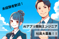 【生成AI×障がい者雇用】未経験でもAIアプリ開発エンジニアを目指せる事業所を池袋に開設、社員募集を開始
