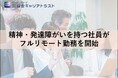 【障がい者雇用】フルリモート勤務で通勤困難者に就労機会精神・発達障がいを持つ2名が在宅での就業を開始