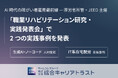AI時代の障がい者雇用最前線 — 厚労省所管・JEED主催「職業リハビリテーション研究・実践発表会」で2つの実践事例を発表