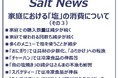 【塩に関する調査】家庭における「塩」の消費について（その３）