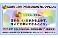 反DEIでも多様性を止めない。国内のDEI推進企業が集結。逆風下の最新事例を認定・発表!「PRIDE指標2025」の応募受付開始&『work with Pride 2025』カンファレンス開催決定!