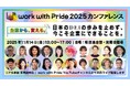 国内のDEI推進企業の最新事例を認定・発表。逆風下の‟日本の現在地”など、当日プログラム・登壇者が決定『work with Pride 2025』受付開始！