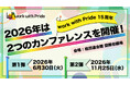 15周年を機に年2回開催決定！「work with Pride 2026」カンファレンス同性婚の法制化目前の今、企業にできる取り組みとは？