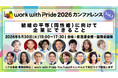 「work with Pride 2026」カンファレンス第1弾、当日プログラム・登壇者が決定、参加申込受付スタート！同性婚の法制化目前の今、企業にできる取り組みとは？
