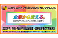 日本国内の人事・人権・ダイバーシティ担当者が集結。企業×LGBTQ+制度の普及促進で働きやすい職場環境の創出へ最新動向・認定企業を発表『work with Pride 2024』カンファレンス開催決定