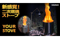 ガラス&ステンレスリング2WAYで楽しむ新感覚二次燃焼ストーブ「YOUR STOVE」が応援購入サービスMakuakeにて先行販売開始!