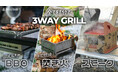 バーベキュー・焚き火・スモークが1台で楽しめる！三次燃焼搭載のGGUBUS「3WAY GRILL」が応援購入サービスMakuakeにて先行販売開始！