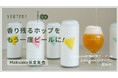 【現在達成率269%】注目の再生ホップ使用ビール醸造プロジェクト 〈Makuake クラウドファンディング5/18まで〉