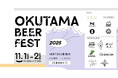 OKUTAMA BEER FEST 2025 【先着特典あり】
