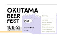 【開催決定 & Brewery公開】OKUTAMA BEER FEST 2025