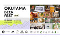 OKUTAMA BEER FEST 2026 開催｜国内各地のブルワリーと地域のフード・マルシェが奥多摩に集結