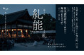 世界文化遺産の賀茂御祖神社(下鴨神社)「糺の森」で世界無形文化遺産の「能楽」を上演。第十回を記念し、世界初演となる新作能『糺(ただす)』5月24日(土)開催