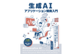 六元素CTO初の著書『生成AIアプリケーション開発入門 基礎から応用まで学べるエンジニア向け実践ガイド』を12月23日(月)に発売
