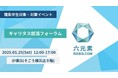 2026~28卒理系学生向け就活イベント「キャリタス就活フォーラム」に六元素情報システムが出展します
