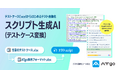 AIがテストケースを自動テストスクリプトに変換!ATgoに新機能「スクリプト生成AI(テストケース変換)」が登場