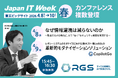 RGS、日本最大級の展示会 Japan IT Week【春】に出展｜セキュリティ、モダナ、テストの各分野でカンファレンスにも登壇！