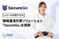 シャドーAI対策ができる情報漏洩対策ソリューション「SecureGo」を発表