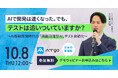 10月8日(木)開催「AIで開発は速くなった。でも、テストは追いついていますか？～AI駆動開発時代の『画面認識型AI』テスト自動化～」ウェビナー開催