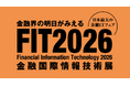 RGS、FIT2026（金融国際情報技術展）に出展・セミナー登壇