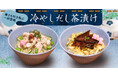 「豊洲 千客万来」内の和カフェ「豊洲ふくらすずめ」のランチタイム限定メニューが新登場! 香ばしい穴子とさっぱり蒸し鶏の2種の冷やしだし茶漬けを販売開始