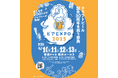 【ビア EXPO 2025に出店!】異業種コラボを実現するベーカリー初のクラフトビールブランドをご賞味あれ!