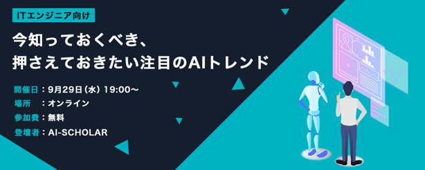 人工知能 Ai の分野に携わりたいitエンジニア必見のセミナー 今知っておくべき 押さえておきたい注目のaiトレンド を開催 論文 とメディアの双方向から見えるaiの最新のトレンドについて紹介 株式会社peｰbankのプレスリリース