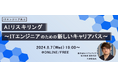 ITフリーランス向け福利厚生サービス「サポートプラス」主催ウェビナー『AIリスキリング～ITエンジニアのための新しいキャリアパス』開催