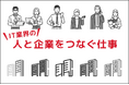 2025年卒業・修了予定新卒者対象の就活イベント「キャリタス就活フォーラム:合同企業説明会」に参加