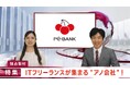 IT人材を求める企業と高スキルエンジニアをつなぐ「PE-BANK」 新CM 「特集!ITフリーランスが集まる”アノ会社”」篇を公開