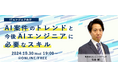 ITフリーランス向け福利厚生サービス「サポートプラス」主催ウェビナー『AI案件のトレンドと今後AIエンジニアに必要なスキル』開催