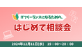 これからITフリーランスを目指す方へ「ITフリーランスになるための “はじめて相談会”」を開催