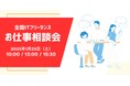 バーチャル空間で全国の営業担当に直接相談できる全国ITフリーランスお仕事相談会 2025年1月25日(土)開催