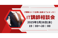 現役IT講師が働き方を語る「IT講師相談会」2025年2月26日(水)19:00開催