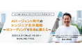 ITエンジニア向けウェビナー『AIエージェント時代のエンジニア生存戦略〜AIコーディングで未来に備える〜』2025年5月21日(水)19時~開催決定